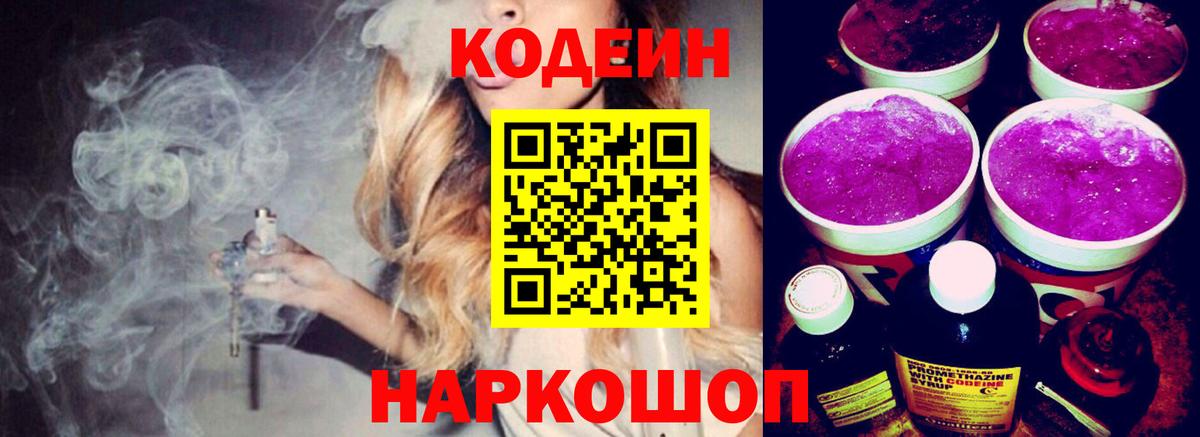 Codein Purple Drank  Вход с VPN  Ростов Великий 